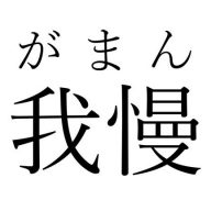 あたりまえのことを あたりまえに 喫粥了 の意味を知る ラピス和尚の辻説法 ラジトピ ラジオ関西トピックス