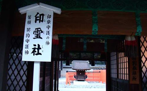 下鴨神社「印璽社」（京都市左京区）