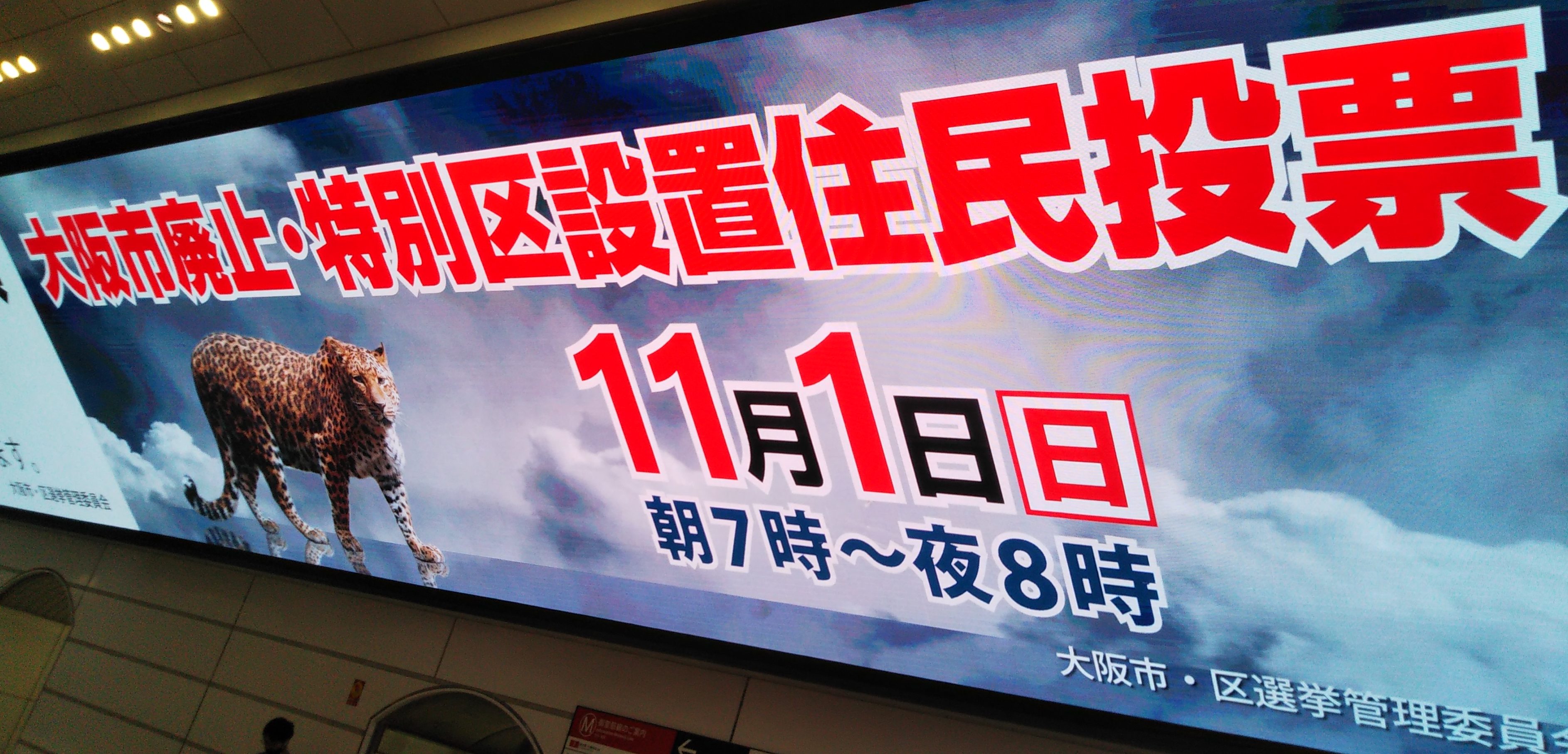 大阪の選択 府市合わせ 不幸せ にラスト審判 1 神戸 京都で問う 大阪都構想 ラジトピ ラジオ関西トピックス