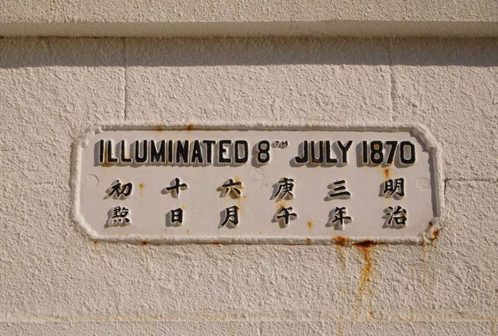 樫野埼灯台は 1870（明治3）年6月10日の初点灯から150年