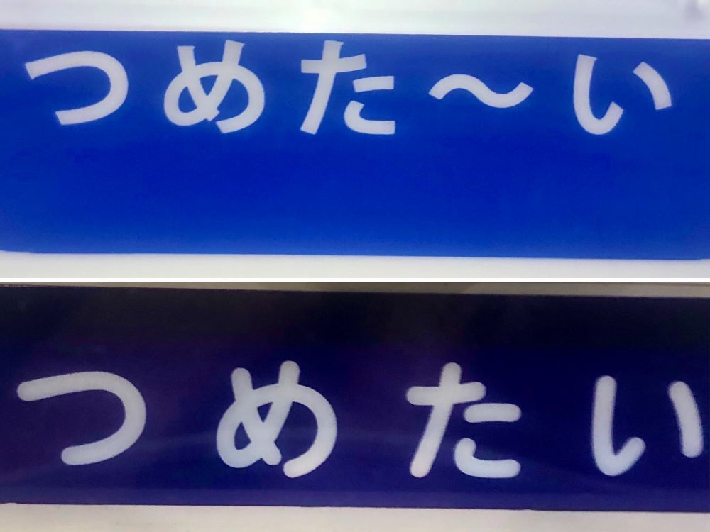日本の自販機では「つめたい」と「つめた～い」の表示が混在している……いったいなぜ？