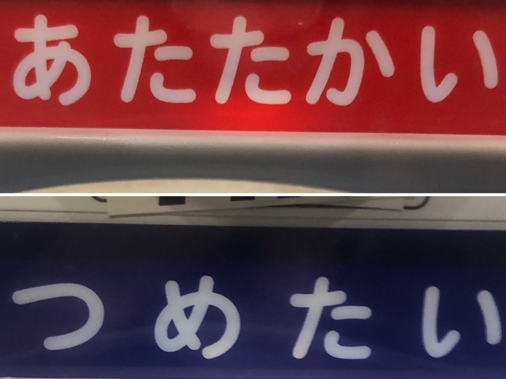 なぜ自販機には「つめたい」と「つめた～い」が混在？「炎」や「氷