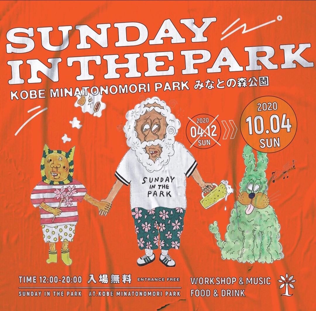 パークフェス Sunday In The Park 10 4に開催 半年の延期を乗り越えて 神戸 みなとのもり公園 ラジトピ ラジオ関西トピックス