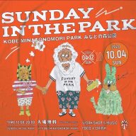 神戸みなとのもり公園　[Sunday in the Park]開催