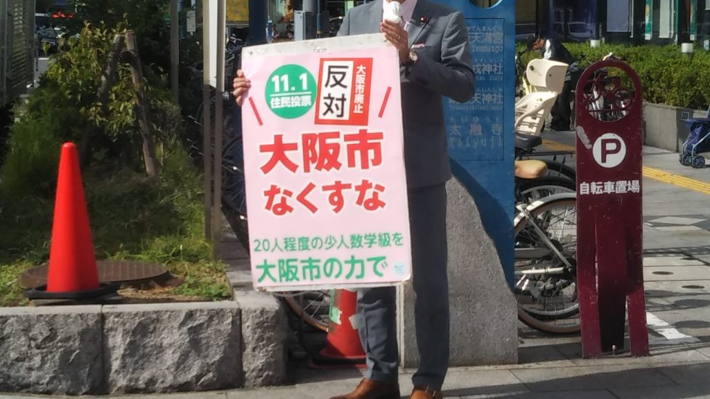「大阪市なくすな」反対派、投票日2日前には確信