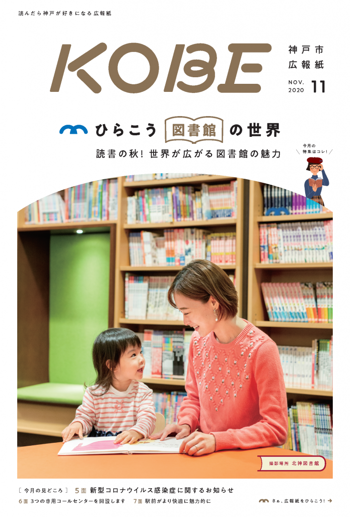 神戸市が発行している「広報紙KOBE 11月号」も、読書週間にあわせて神戸市立図書館を特集。