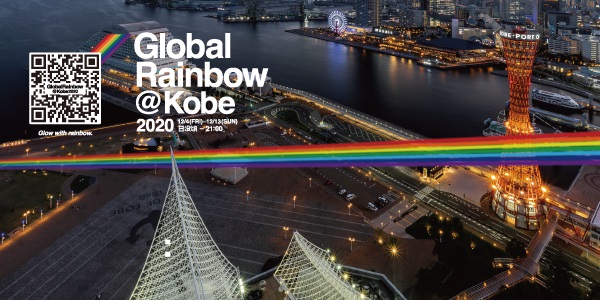 GlobalRainbow@Kobeイメージ