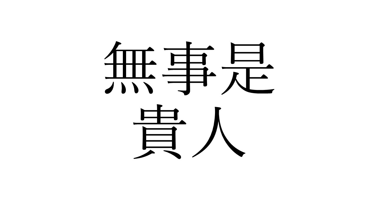 真に貴ぶべき人とは 無事是貴人 の意味を知る ラピス和尚の辻説法 ラジトピ ラジオ関西トピックス