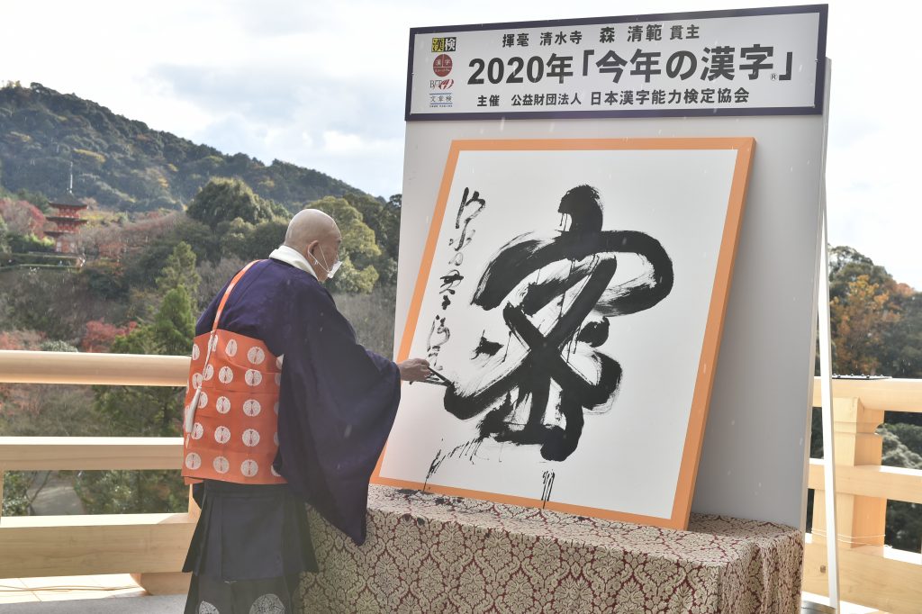 2020年「今年の漢字®」第１位「密」　揮毫する森 清範・清水寺貫主《主催・写真提供：(公財）日本漢字能力検定協会》