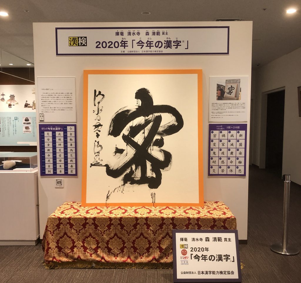 2020年「今年の漢字®」第1位「密」　漢字ミュージアム・エントランスで展示《写真提供：(公財）日本漢字能力検定協会》