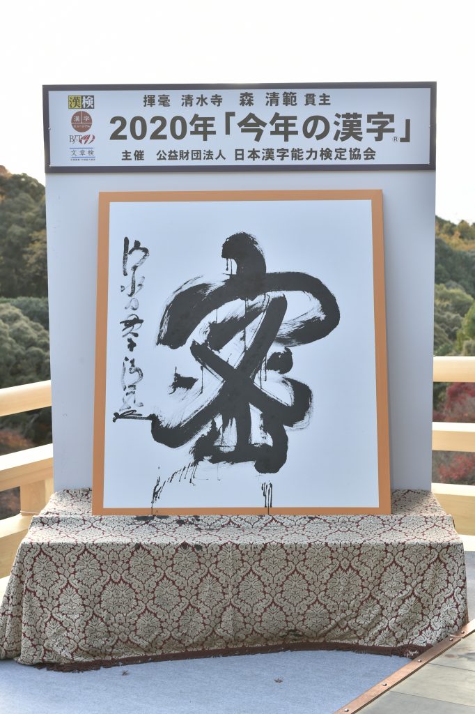 2020年「今年の漢字®」第１位「密」　清水寺にて《写真提供：(公財）日本漢字能力検定協会》