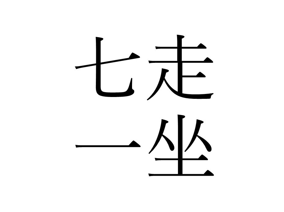 自分を見つめ直す 七走一坐 の意味を知る ラピス和尚の辻説法 ラジトピ ラジオ関西トピックス