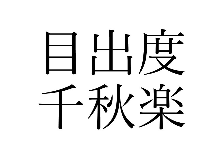 今日を迎えられたことに感謝 目出度千秋楽 ラピス和尚の辻説法 ラジトピ ラジオ関西トピックス