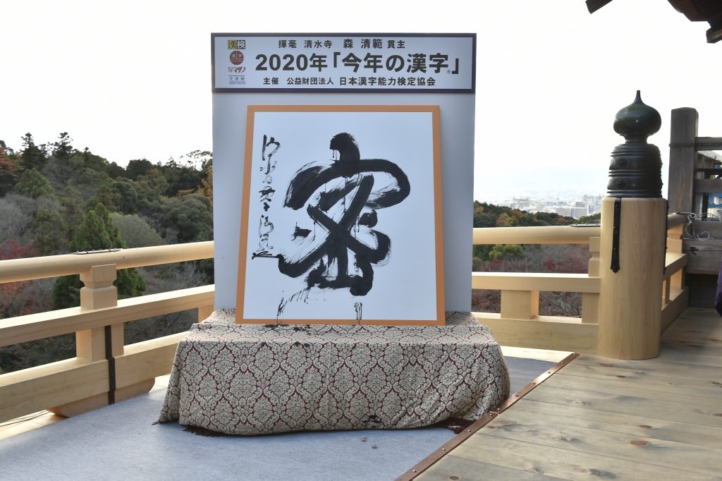 2020年「今年の漢字®」第1位「密」清水寺にて《主催・写真提供：(公財）日本漢字能力検定協会》