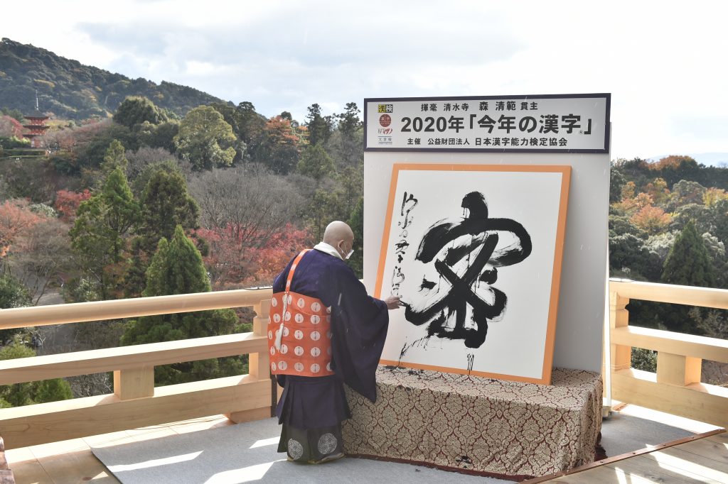 2020年「今年の漢字®」第１位「密」　揮毫する森 清範・清水寺貫主《主催・写真提供：(公財）日本漢字能力検定協会》