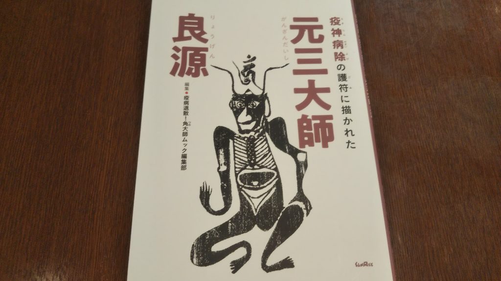 オールカラー「疫神病除（えきしんやまいよけ）の護符に描かれた　元三大師良源」（サンライズ出版）