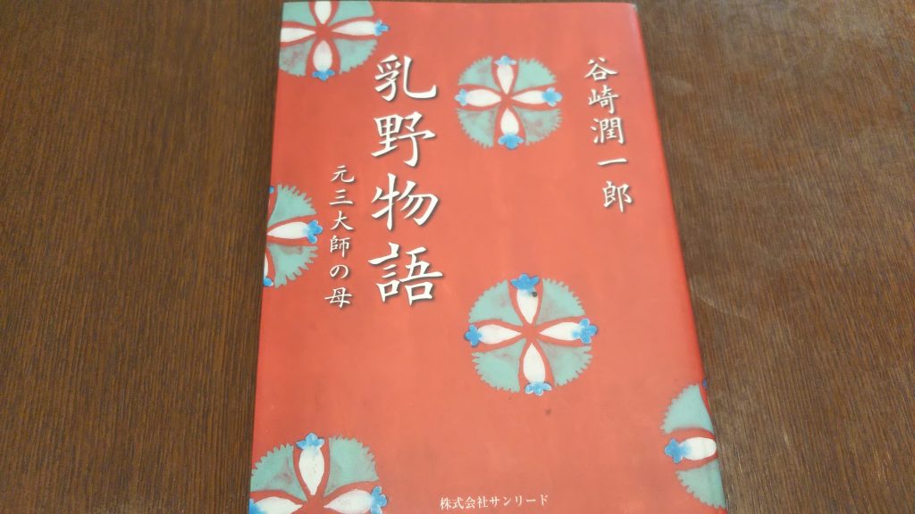 「乳野物語（ちのものがたり）～元三大師の母」谷崎潤一郎著　「細雪」全巻刊行の2年後、1952（昭和26）年の作品