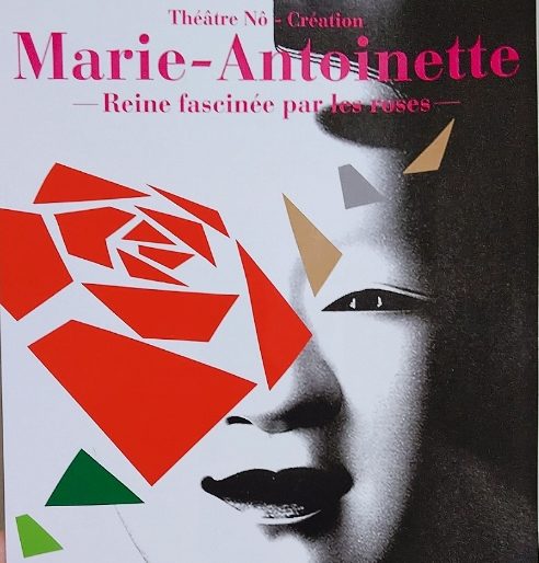 現代能「マリー・アントワネット」（2019年10月）パリ公演のパンフレット　