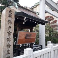 「神戸事件発生地」の碑が立つ三宮神社。 （神戸市中央区）