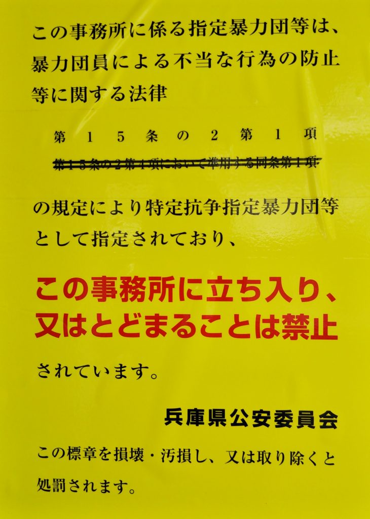 特定抗争指定暴力団・指定による事務所立入禁止標章（神戸市中央区）