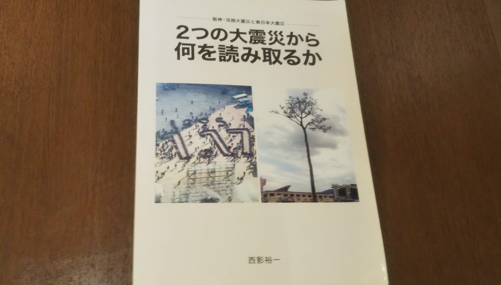 西影さんの自費出版「2つの大震災から何を読み取るか」（2015年）この後2016年に熊本地震が起きる