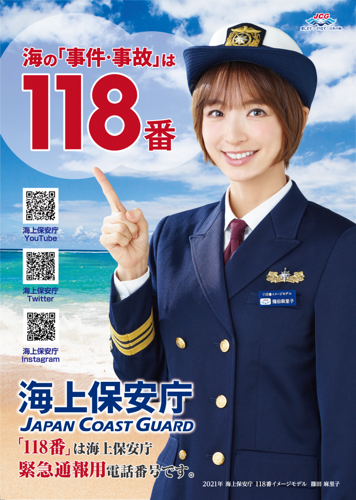 篠田麻里子さん（元AKB48・女優）を起用、「118番」を広く告知する〈※画像提供・海上保安庁〉