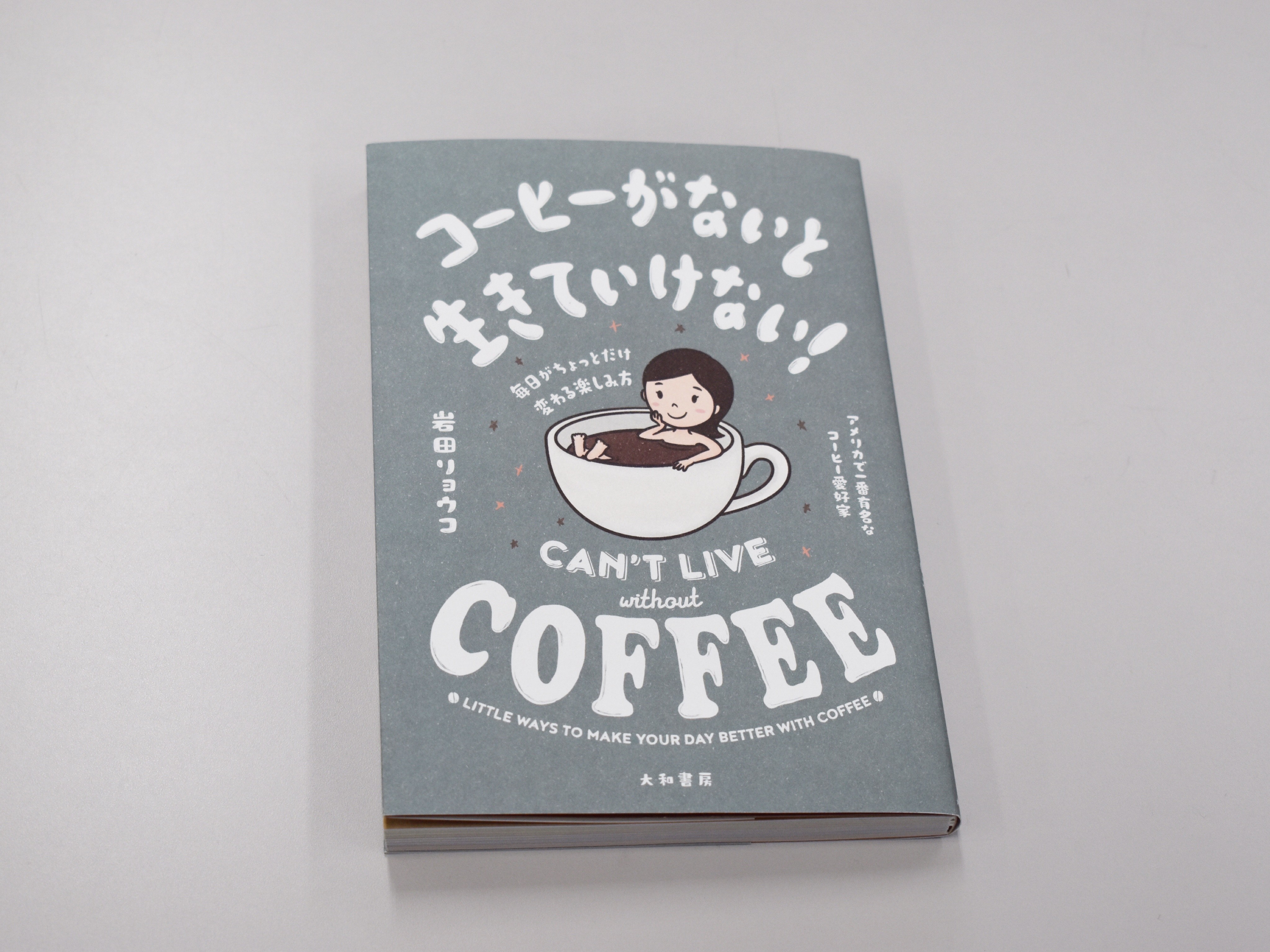 アメリカで1番有名なコーヒー愛好家 がつづる 日々是珈琲 コーヒーがないと生きていけない 著者に聞く ラジトピ ラジオ関西トピックス