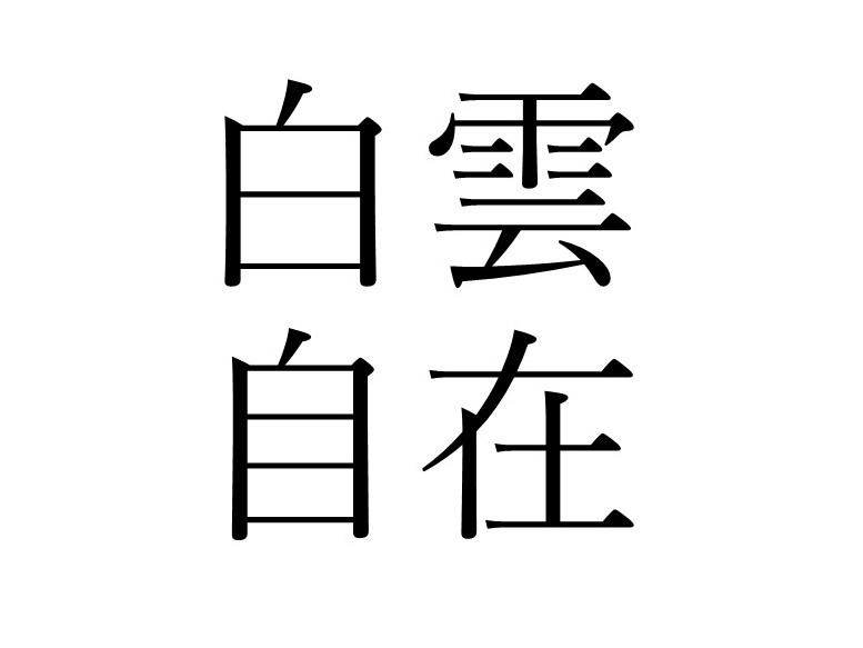 白い雲のように 白雲自在 の意味を知る ラピス和尚の辻説法 ラジトピ ラジオ関西トピックス