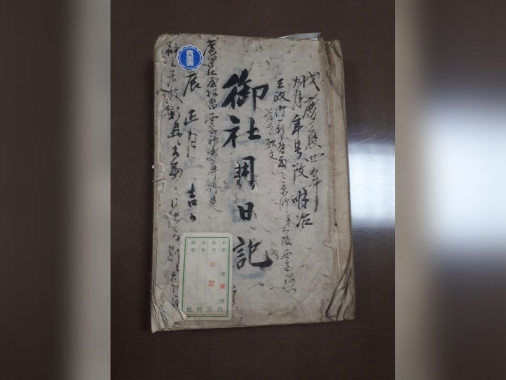 鳥羽・伏見の戦いで混乱した「十日えびす」の様子が記されている西宮神社の御社用日記