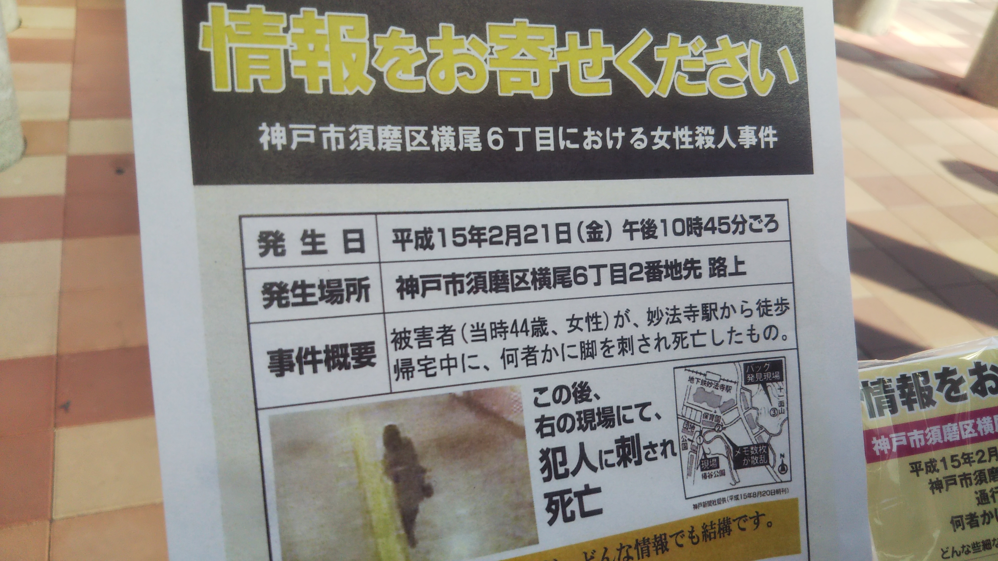 未解決事件 神戸市須磨区 女性強盗殺人事件から18年 犯人へ怒り 逃げ隠れの人生 それでいいのか ラジトピ ラジオ関西トピックス