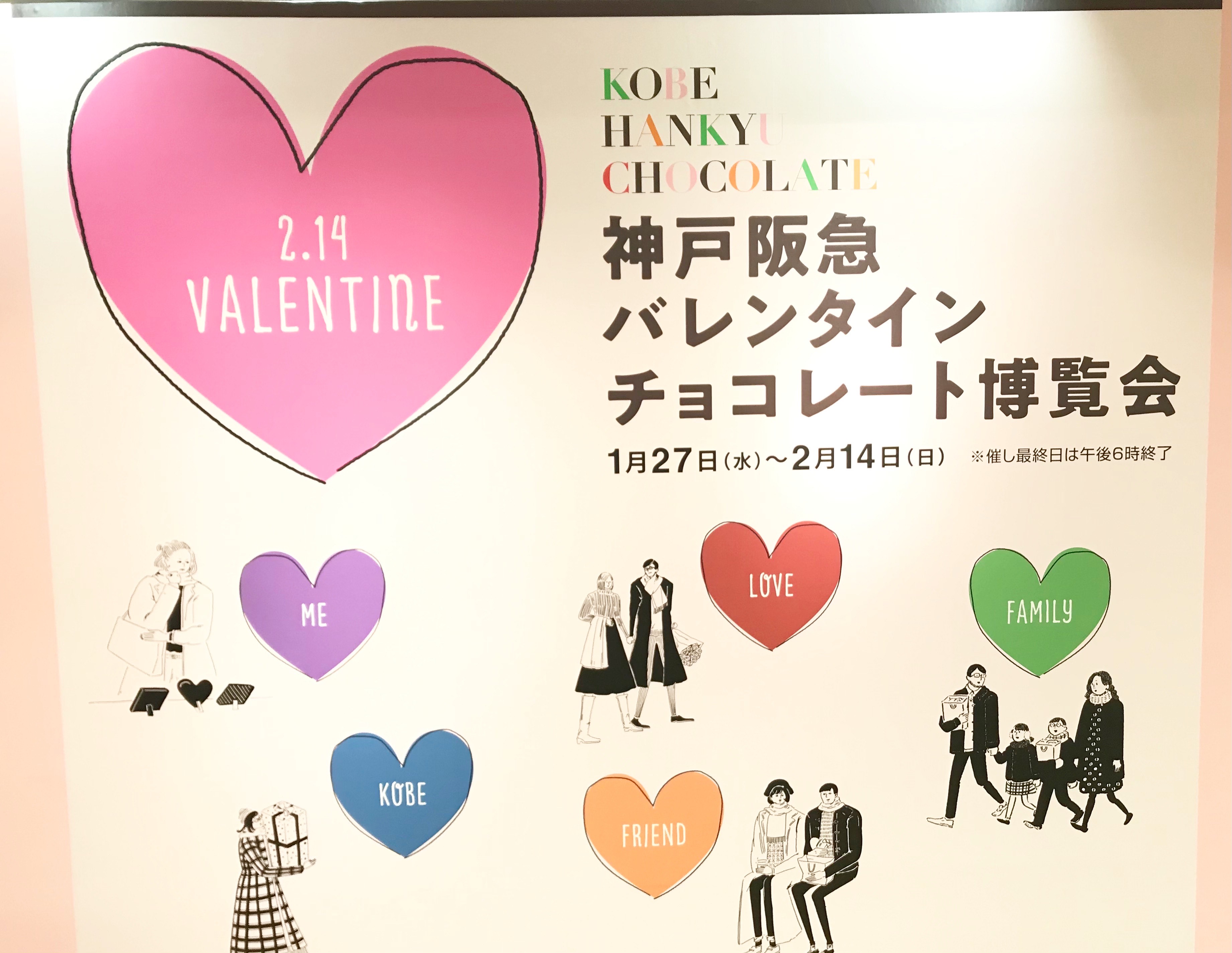 神戸阪急バレンタイン チョコレート博覧会 開催中 今年だけの極上チョコ大集合 ラジトピ ラジオ関西トピックス