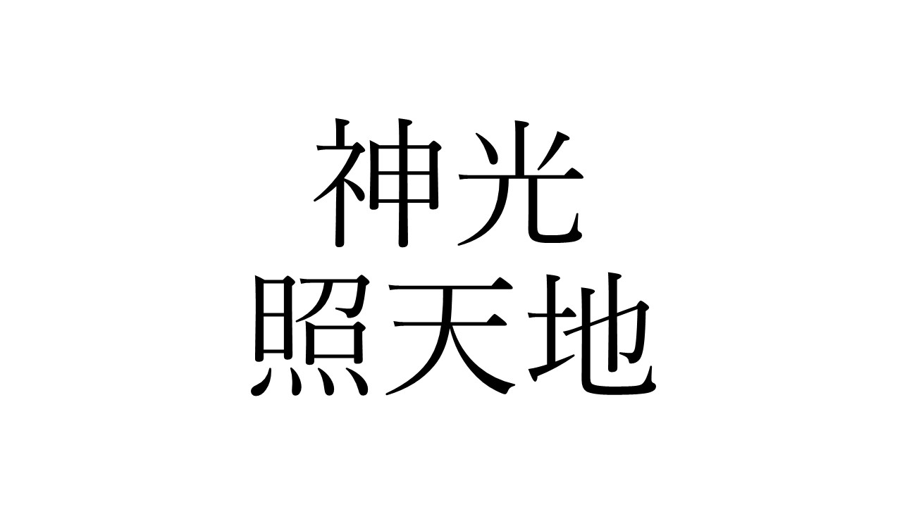 掛け軸に書かれている言葉 意外とすごいですよ 神光照天地 の意味を知る ラピス和尚の辻説法 ラジトピ ラジオ関西トピックス