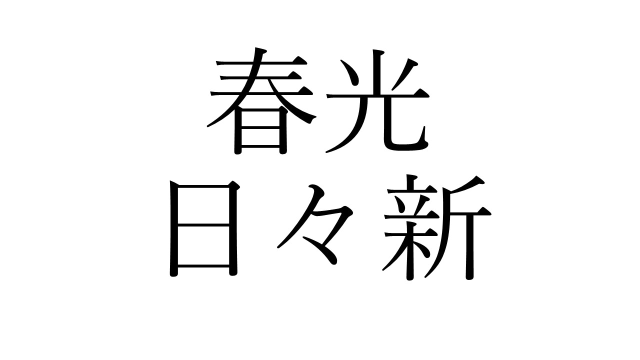 切り替えが大事 春光日々新 の意味を知る ラピス和尚の辻説法 ラジトピ ラジオ関西トピックス