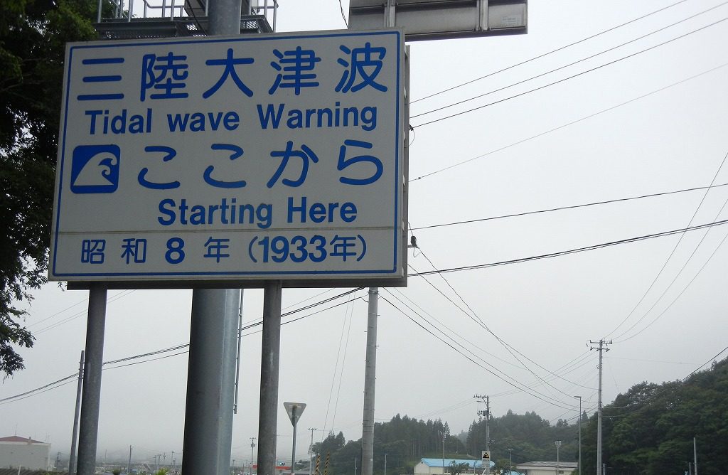 昭和三陸大津波「ここから」1933（昭和8）年3月3日未明、岩手県三陸沿岸で起きた＜岩手県宮古市 2013年7月28日撮影＞