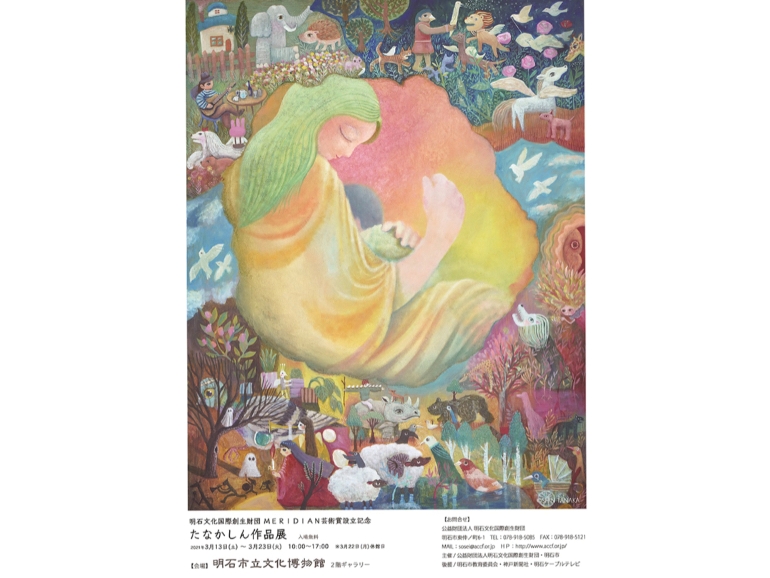 「たなかしん作品展」明石市立文化博物館にて(©SHIN TANAKA)