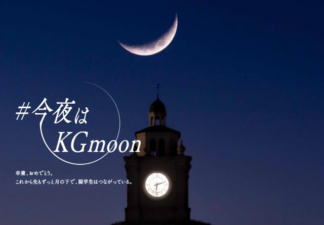 コロナ禍の卒業式 卒業生にエールを 関学が 顔をあげよう 今夜はkgｍoon プロジェクト 三日月につながれ ラジトピ ラジオ関西トピックス