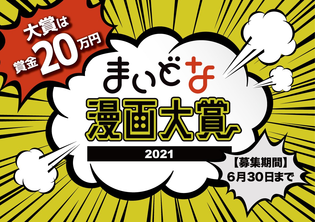 賞金万円 猫 マンガ募集 まいどな漫画大賞21 開催 ラジトピ ラジオ関西トピックス