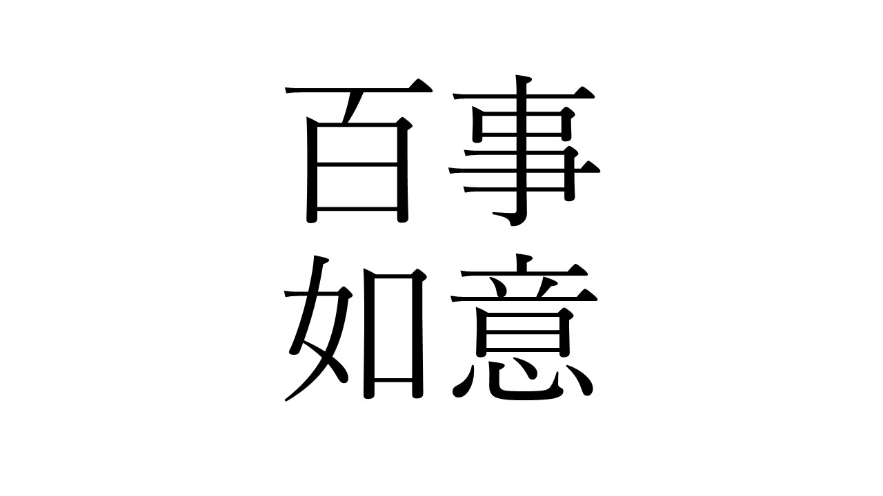パワーワード をどう使う 百事如意 の意味を考える ラピス和尚の辻説法 ラジトピ ラジオ関西トピックス