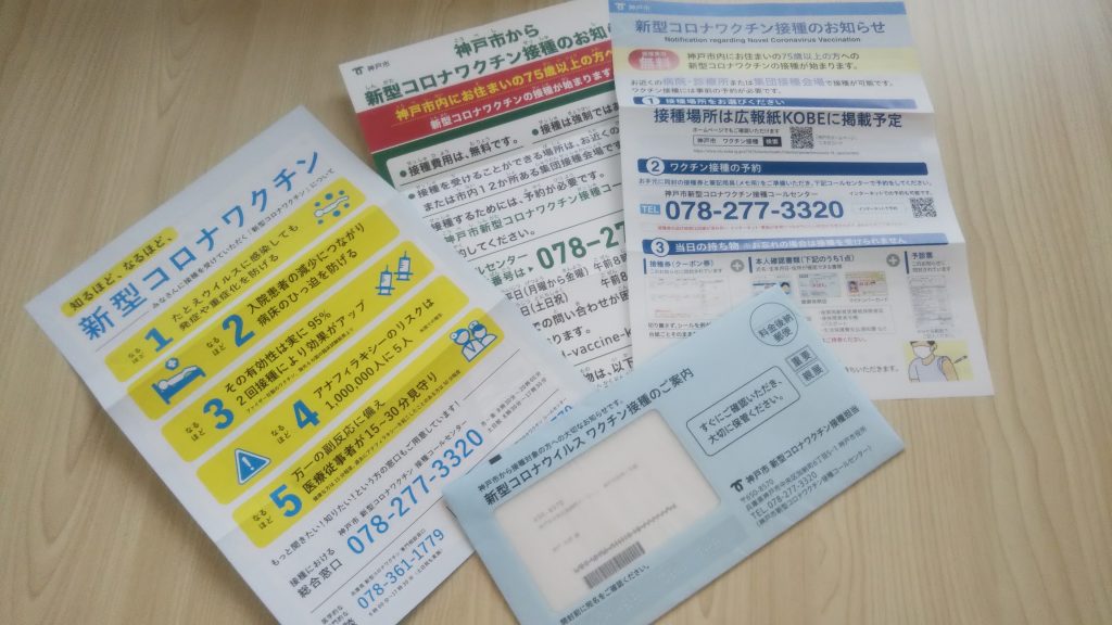 神戸市・高齢者ワクチン接種お知らせ　接種券に書かれた「接種券番号」の確認を＜※神戸市提供＞