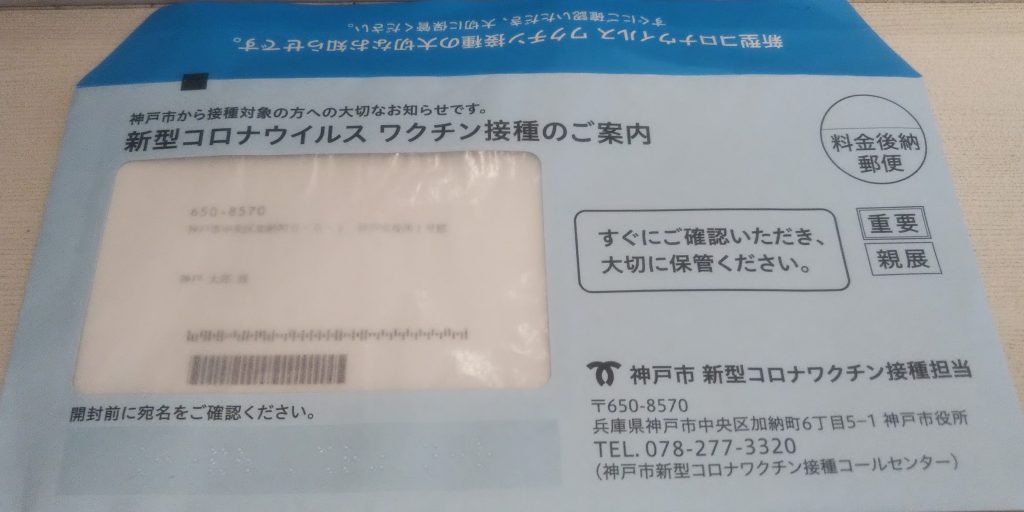 青色の封筒には、接種券や予診票のほか、ワクチンの効果・注意点などを記載した説明書・チラシが同封されている＜見本は神戸市提供＞