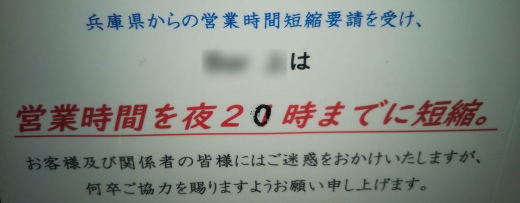時短営業要請の継続…2021年2月、21時閉店を20時閉店に修正＜神戸市中央区＞