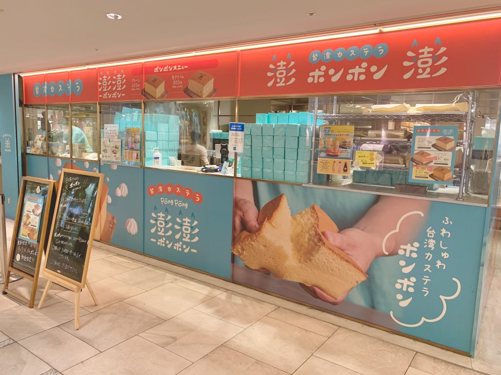 台湾カステラ専門店「澎澎（ポンポン）」難波店