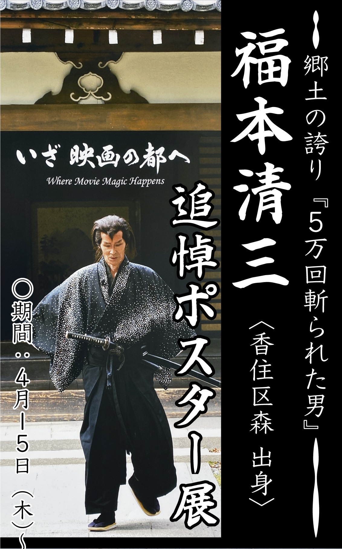 福本 清 三