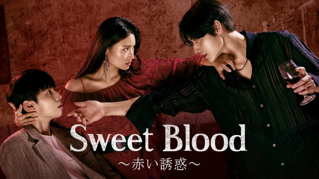 韓国デジタルコミック原作 Sweet Blood 赤い誘惑 がu Nextで日本初 配信開始 ラジトピ ラジオ関西トピックス