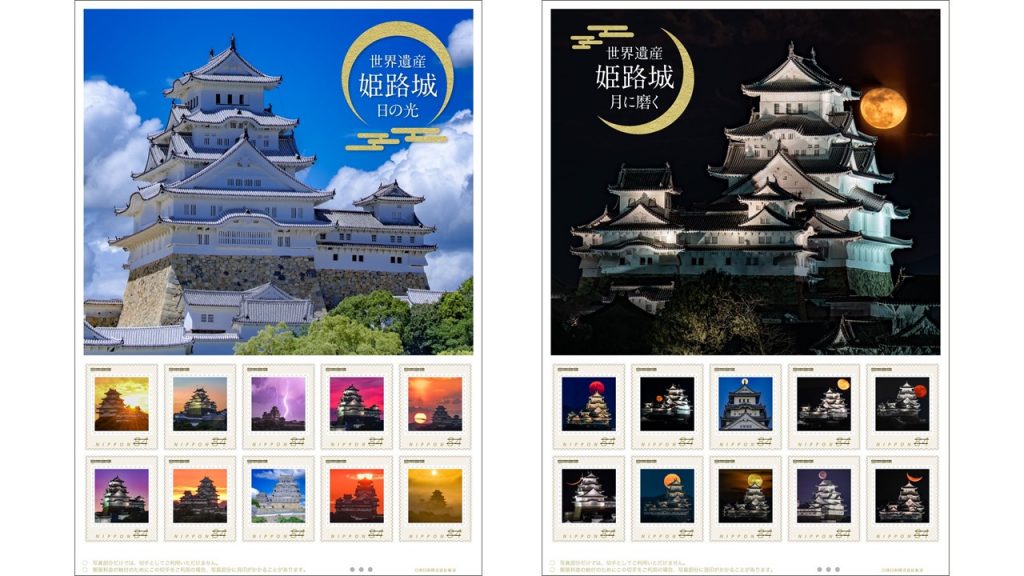 オリジナル フレーム切手「世界遺産　姫路城　日の光」（左）と、「世界遺産　姫路城　月に磨く」（右）