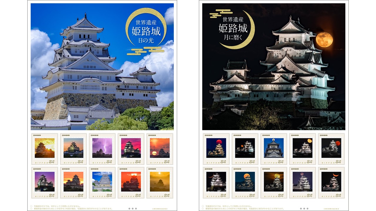 姫路城が切手に 2種類のフレーム切手発売 | ラジトピ ラジオ関西トピックス