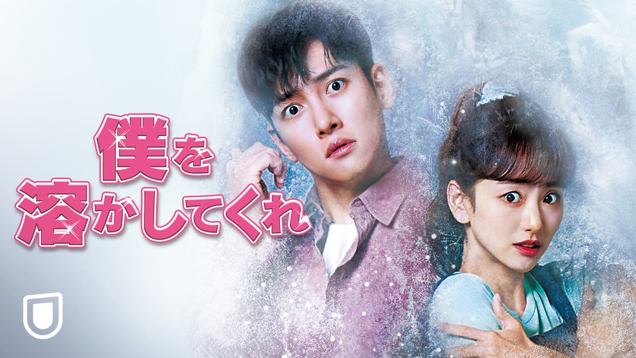 チ・チャンウク主演『僕を溶かしてくれ』が4月度トップ！ U-NEXTが韓流