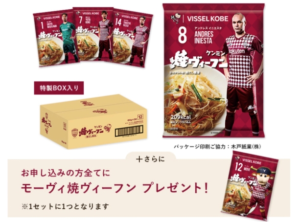 2021年の「ヴィッセル焼ヴィーフン」は4月21日に予約受付スタート。（画像提供：ケンミン）