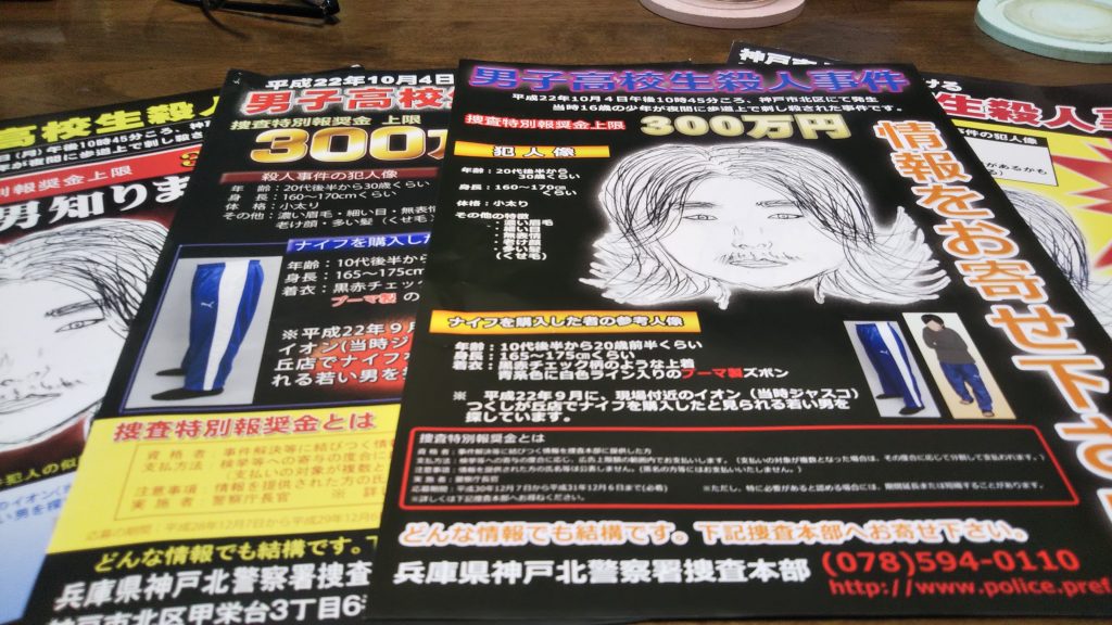 神戸市北区・男子高校生殺害事件（2010年10月4日発生）は発生から10年が経過した