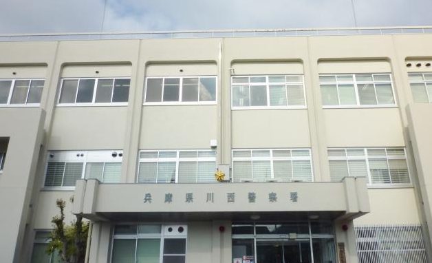 兵庫県警・川西警察署